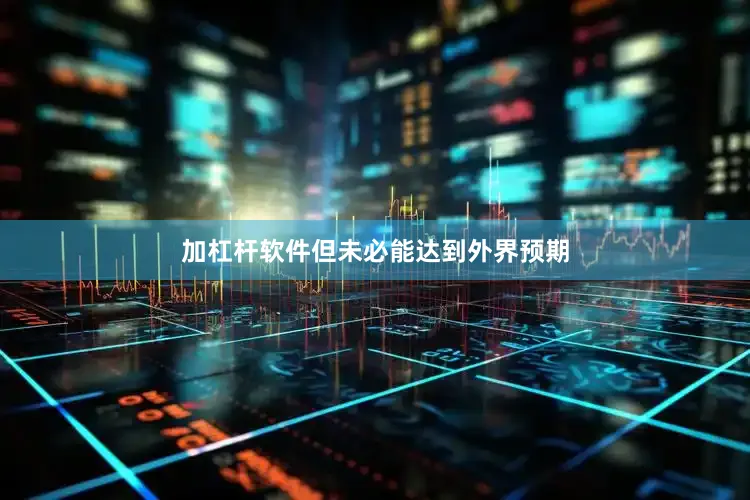加杠杆软件但未必能达到外界预期