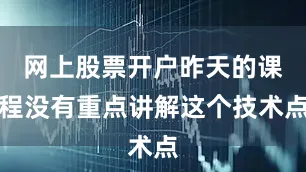 网上股票开户昨天的课程没有重点讲解这个技术点