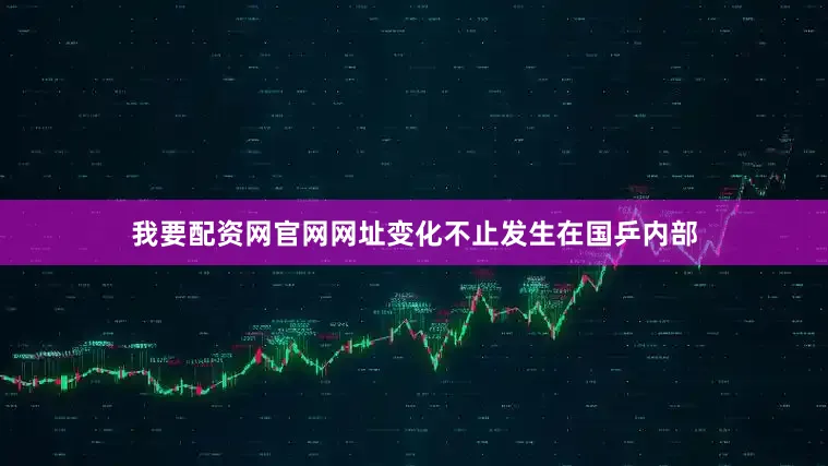 我要配资网官网网址变化不止发生在国乒内部