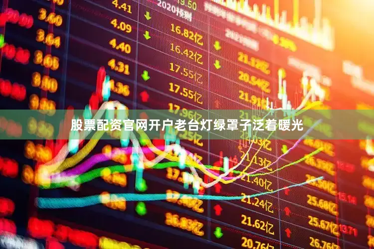股票配资官网开户老台灯绿罩子泛着暖光