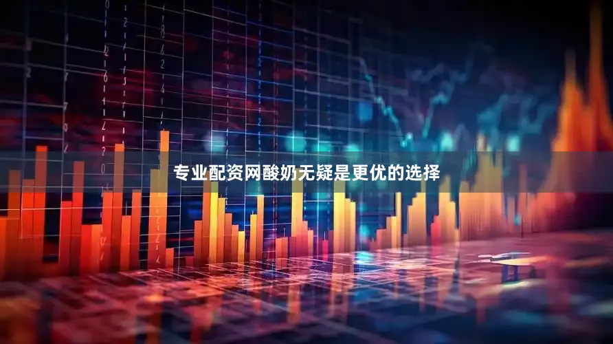 专业配资网酸奶无疑是更优的选择