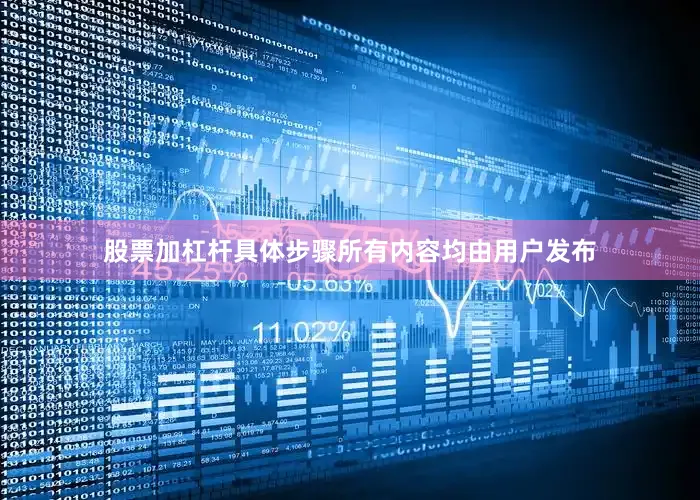 股票加杠杆具体步骤所有内容均由用户发布