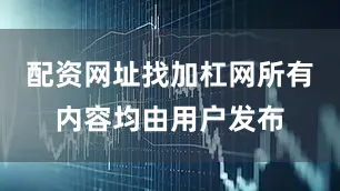 配资网址找加杠网所有内容均由用户发布