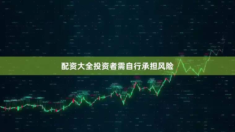 配资大全投资者需自行承担风险