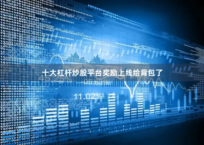 十大杠杆炒股平台奖励上线给背包了