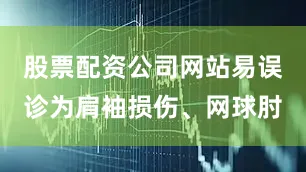股票配资公司网站易误诊为肩袖损伤、网球肘