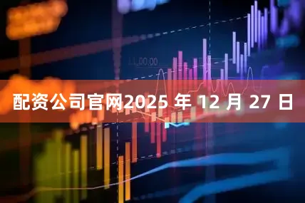 配资公司官网2025 年 12 月 27 日