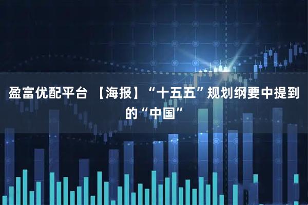 盈富优配平台 【海报】“十五五”规划纲要中提到的“中国”
