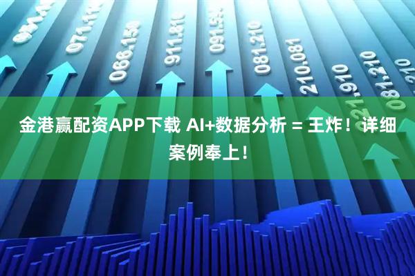 金港赢配资APP下载 AI+数据分析 = 王炸！详细案例奉上！
