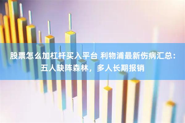 股票怎么加杠杆买入平台 利物浦最新伤病汇总：五人缺阵森林，多人长期报销